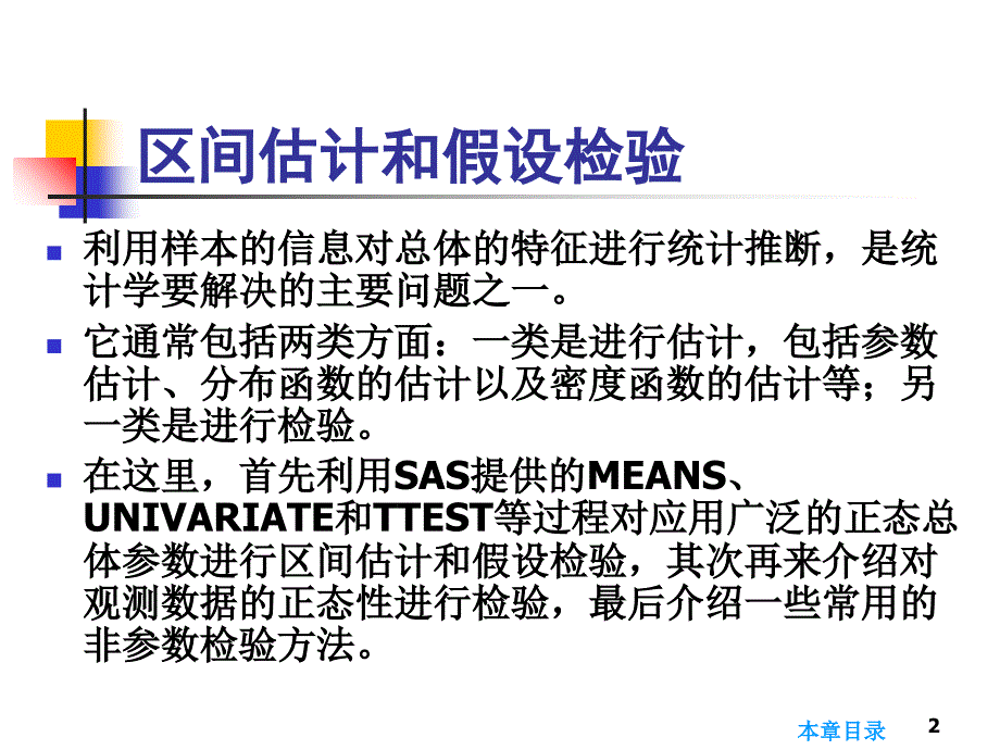 管理学第3章区间估计和假设检验课件_第2页