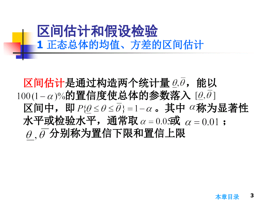 管理学第3章区间估计和假设检验课件_第3页