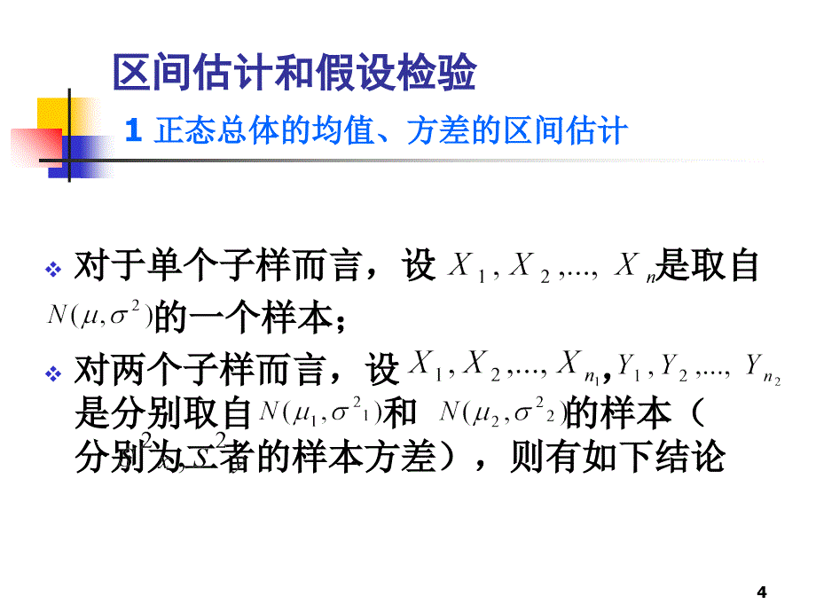 管理学第3章区间估计和假设检验课件_第4页