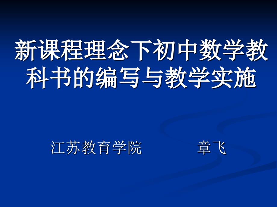 新课程理念下初中数学教科书的编写与教学实施0402广州_第1页