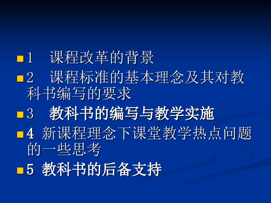 新课程理念下初中数学教科书的编写与教学实施0402广州_第2页