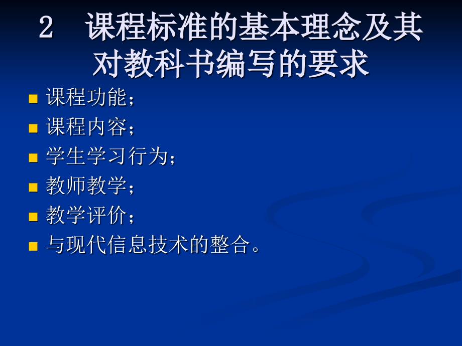 新课程理念下初中数学教科书的编写与教学实施0402广州_第4页