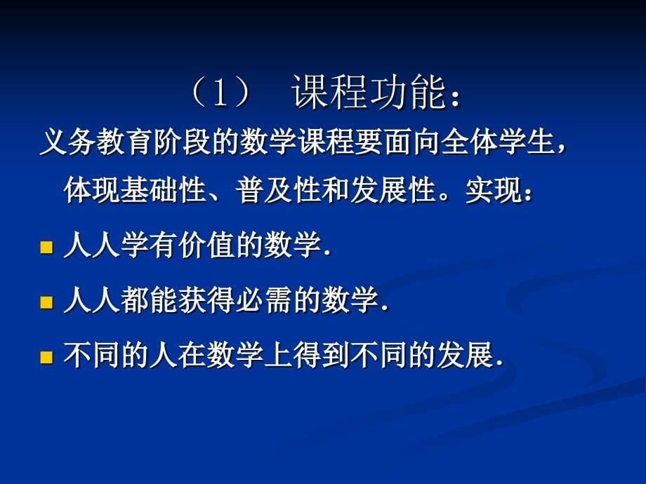 新课程理念下初中数学教科书的编写与教学实施0402广州_第5页