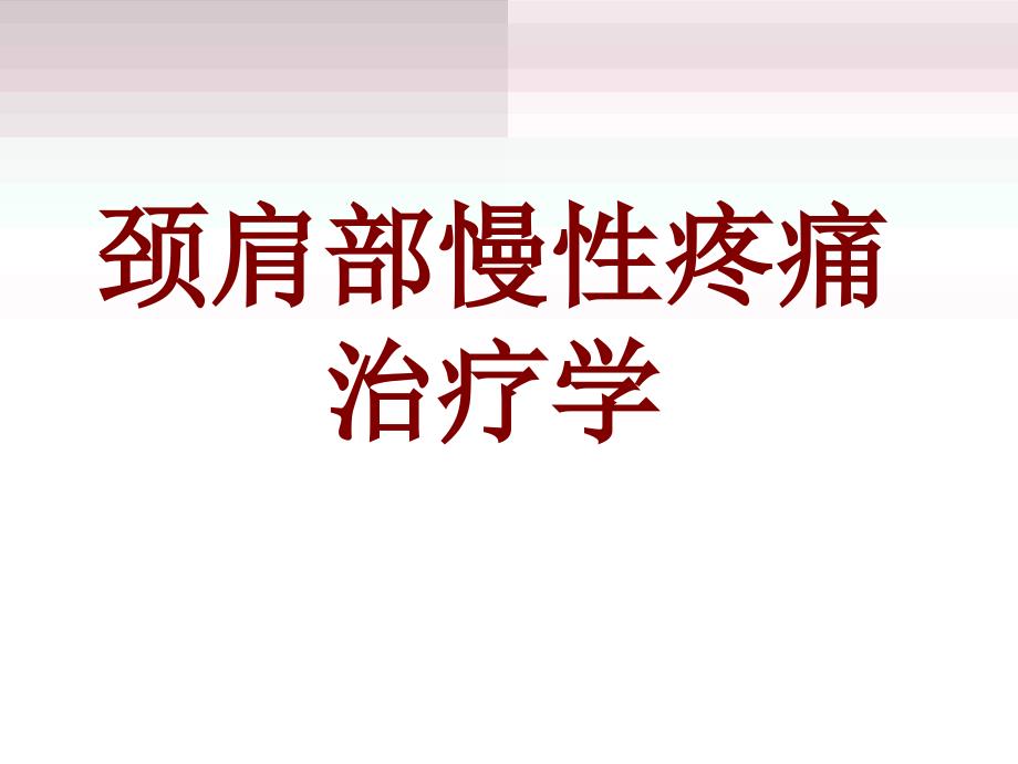 《颈肩部治疗与预防》PPT课件_第1页