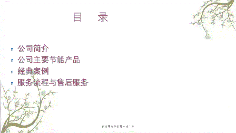 医疗器械行业节电推广定_第2页