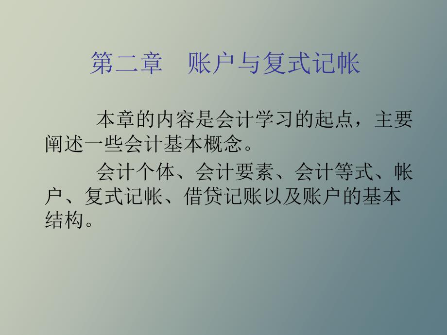 帐户与复式记账_第1页