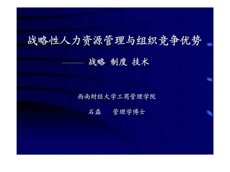 战略性人力资源管理与组织竞争优势战略制度技术_第1页