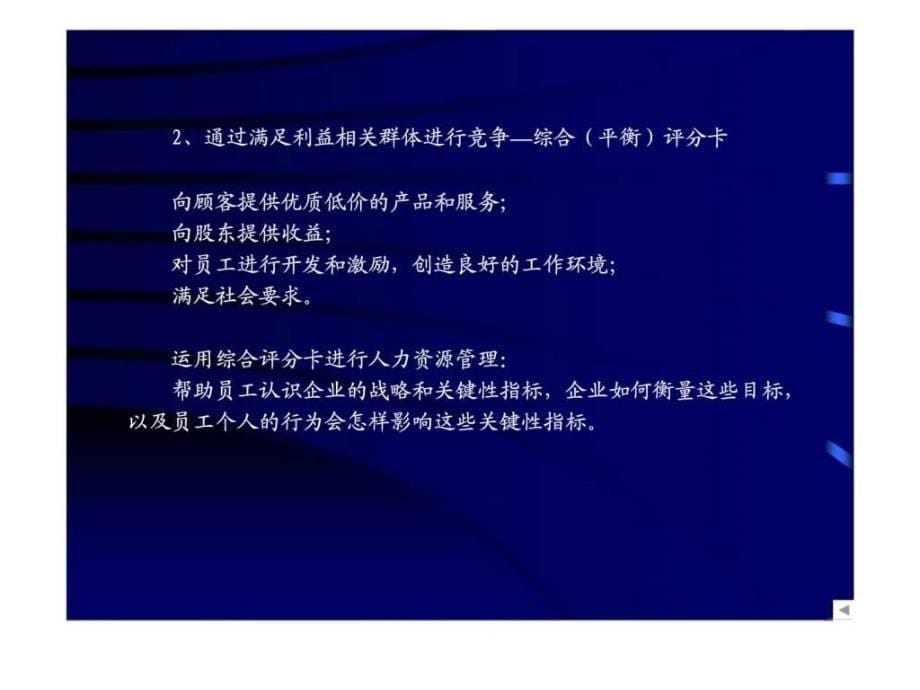 战略性人力资源管理与组织竞争优势战略制度技术_第5页