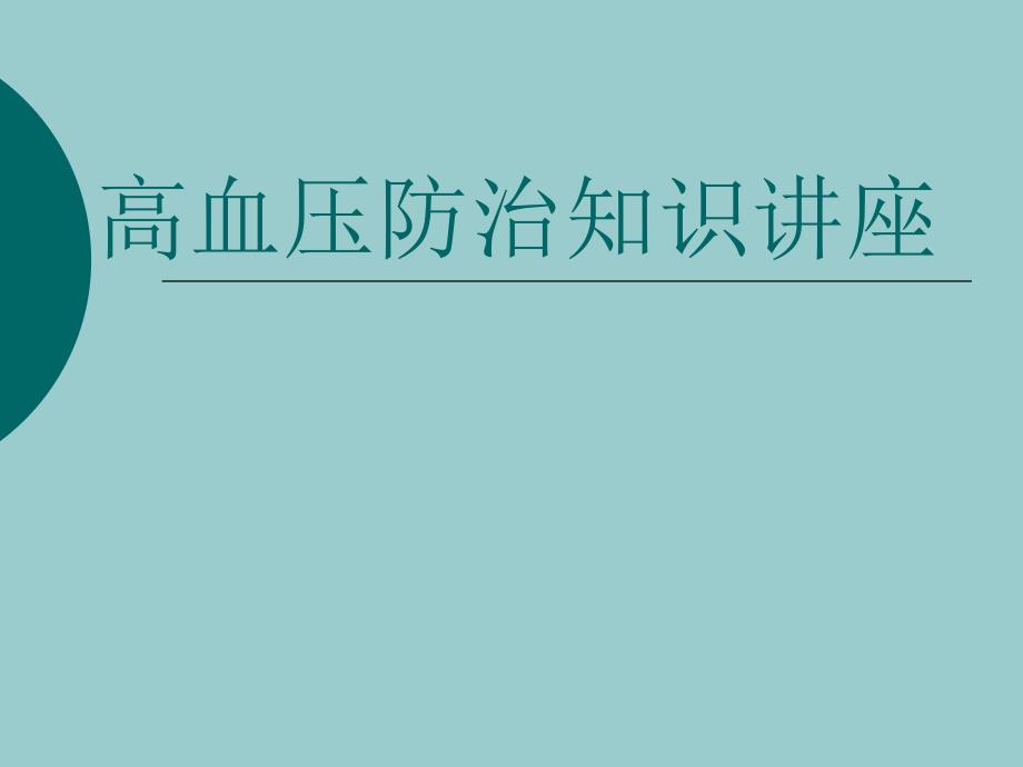 高血压防治知识讲座_第1页