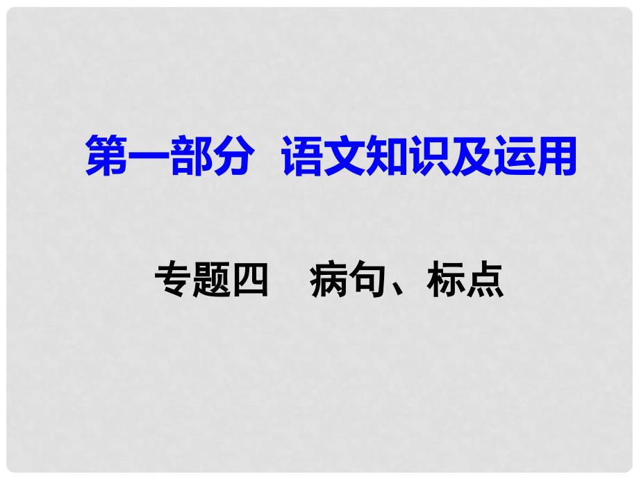 重庆市中考语文试题研究 第一部分 语文知识及运用 专题四 病句、标点课件_第1页