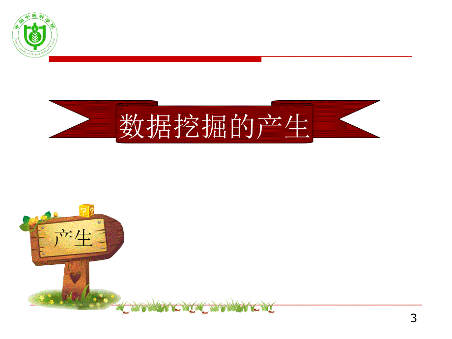 数据挖掘在中医药中应用_第3页