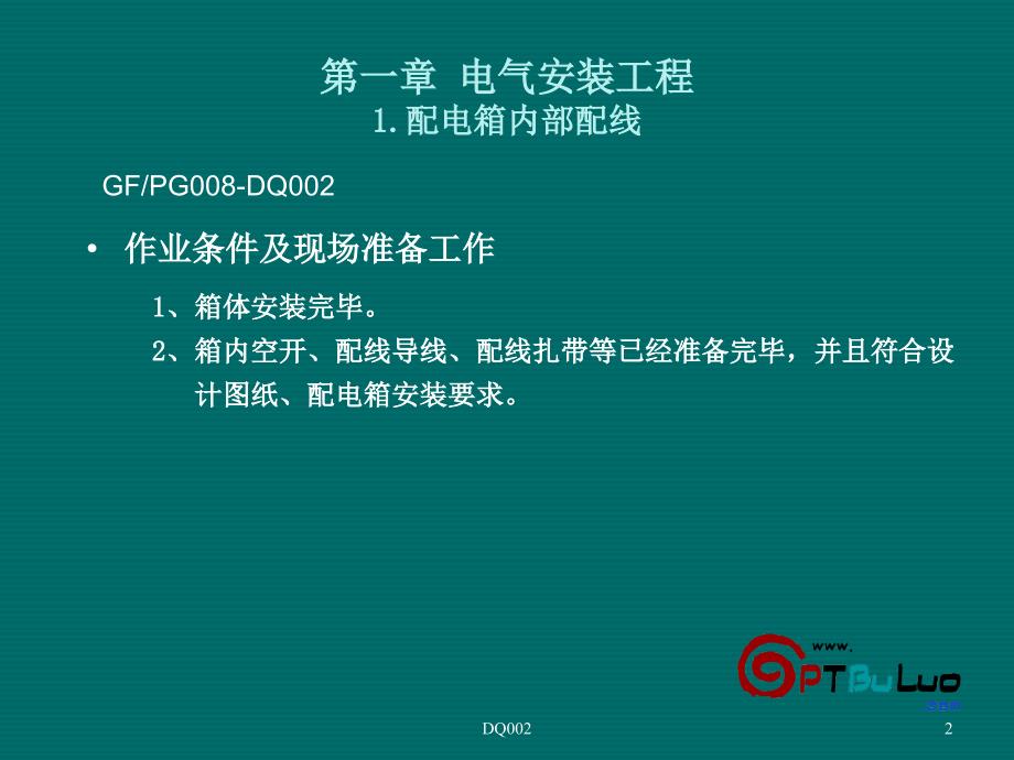 配电箱内部配线图文培训教材(配电箱空开及导线安装)_第2页