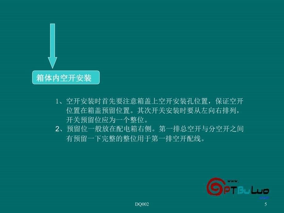 配电箱内部配线图文培训教材(配电箱空开及导线安装)_第5页