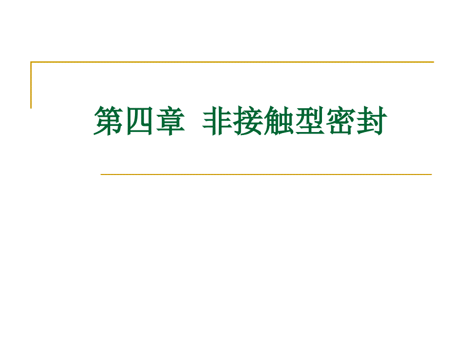 密封技术第四章非接触型密封_第1页