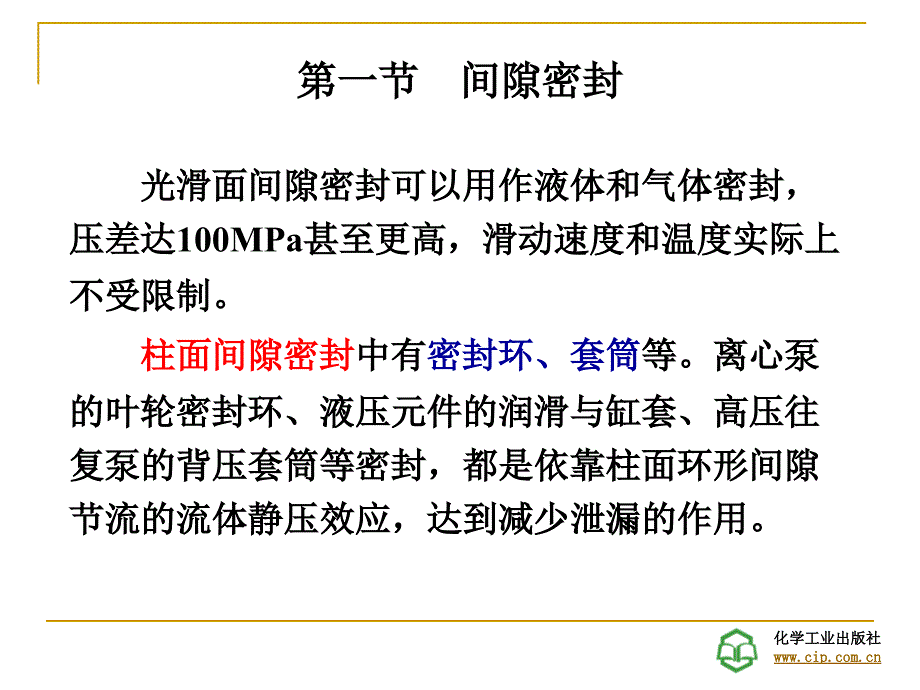 密封技术第四章非接触型密封_第3页