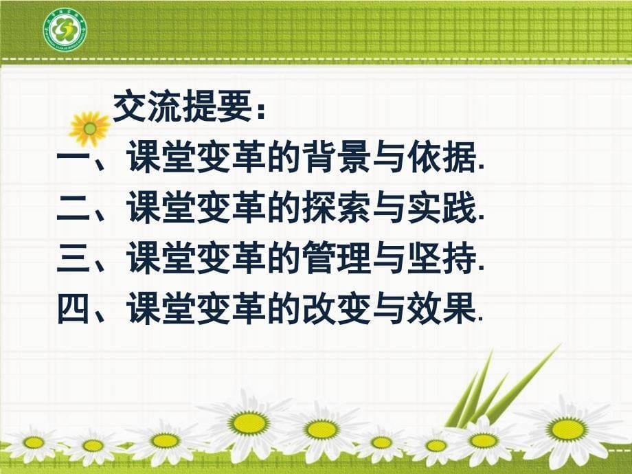 构建主动学习课堂教学模式的探索与实践_第5页