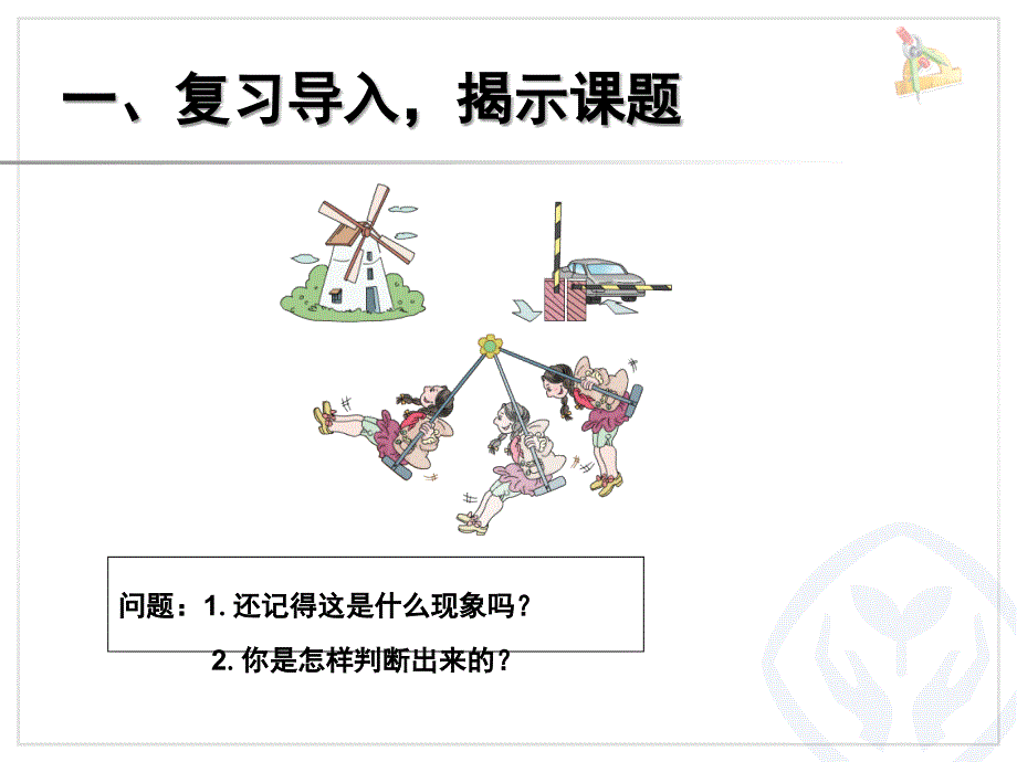 最新人教版五年级数学下册图形的运动课堂PPT_第1页