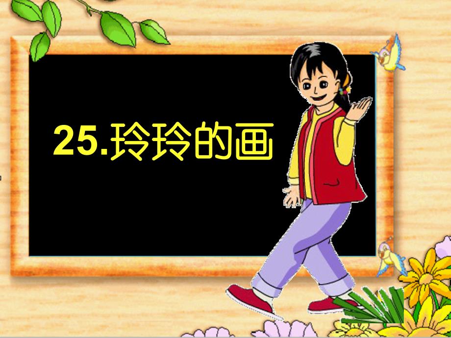 玲玲的画 课件.ppt_第1页