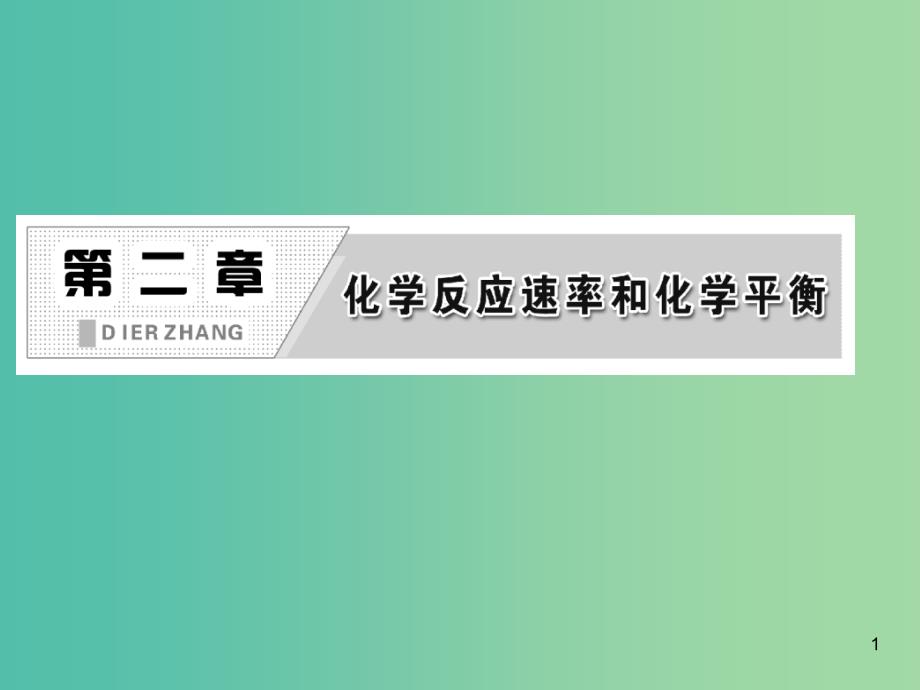 高中化学 第二章 化学反应速率和化学平衡 第一节 化学反应速率课件 新人教版选修4.ppt_第1页