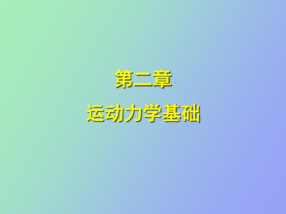 运动力学基础_第1页