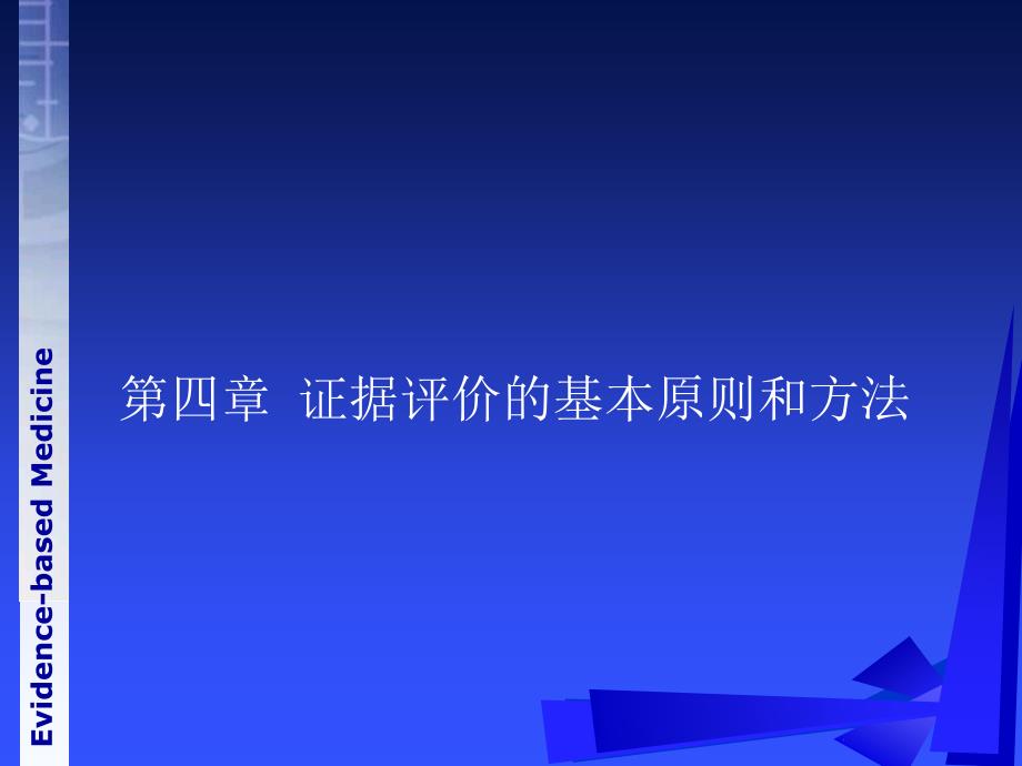 《循证医学》第四章-证据评价的基本原则和方法_第1页