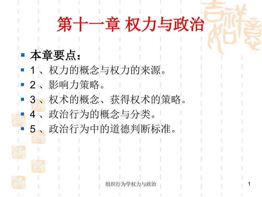 组织行为学权力与政治课件_第1页