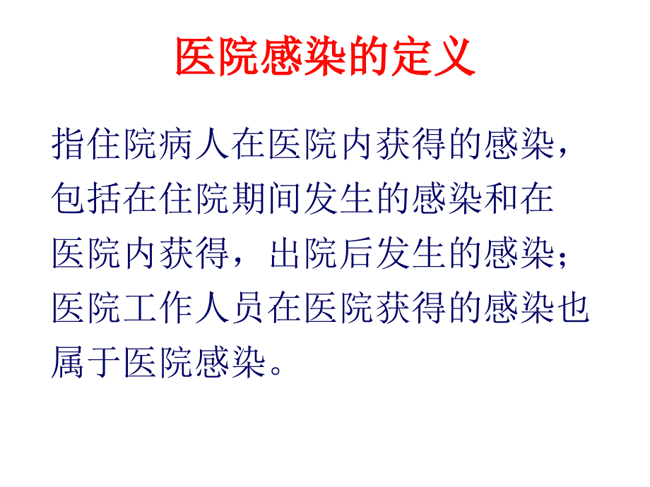 医院感染课件_第3页