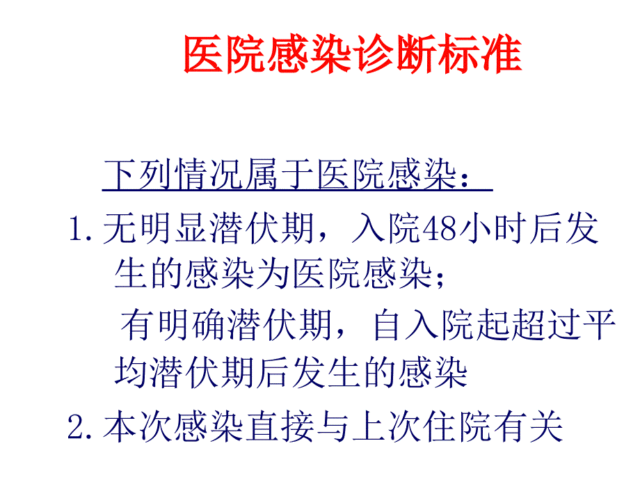 医院感染课件_第4页