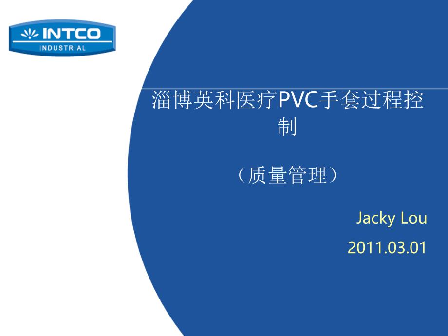 VC手套生产过程控制(质量管理).ppt_第1页