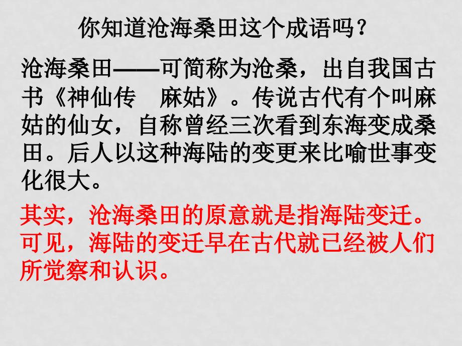 七年级地理上册海陆变迁详细课件人教版_第3页