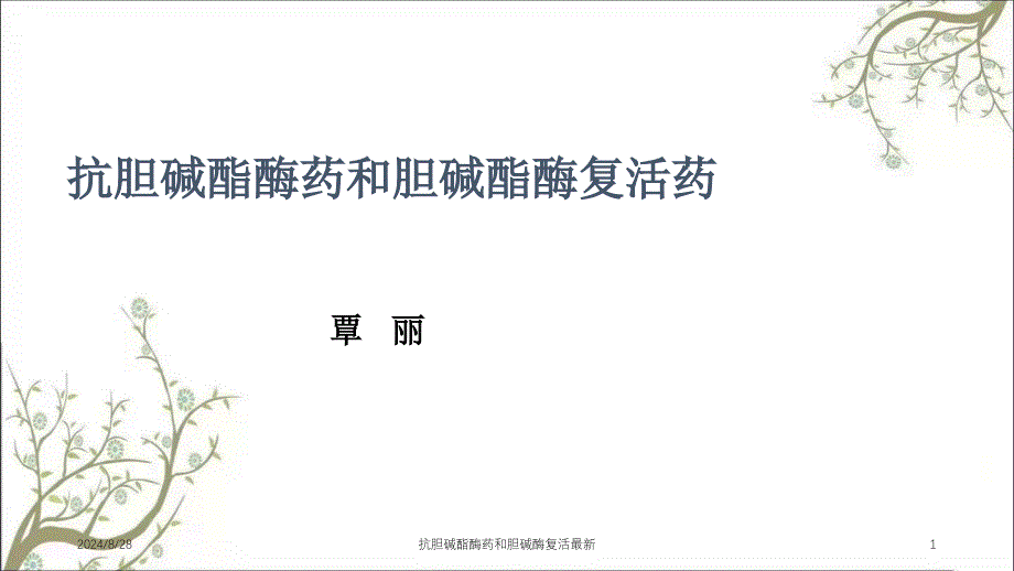 抗胆碱酯酶药和胆碱酶复活最新课件_第1页