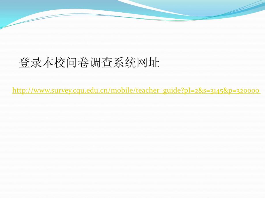 全国中小学校责任督学挂牌督导创新县市、区评估认定网络问卷调查系统作手册_第2页