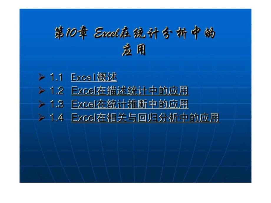 应用统计学第十章Excel在统计分析中的应用_第2页