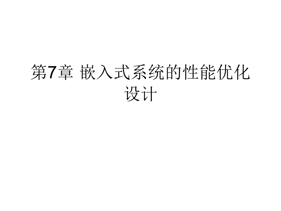 教学课件第7章嵌入式系统的性能优化设计_第1页