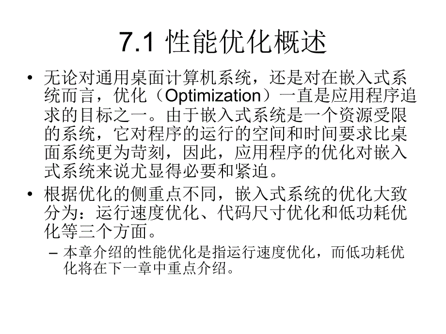 教学课件第7章嵌入式系统的性能优化设计_第3页