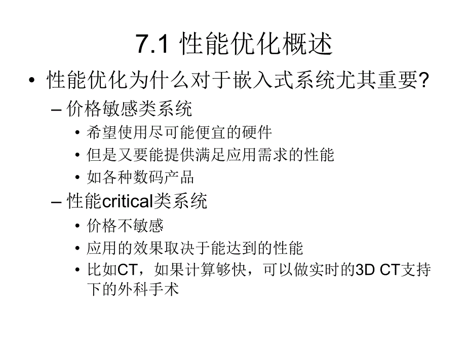 教学课件第7章嵌入式系统的性能优化设计_第4页