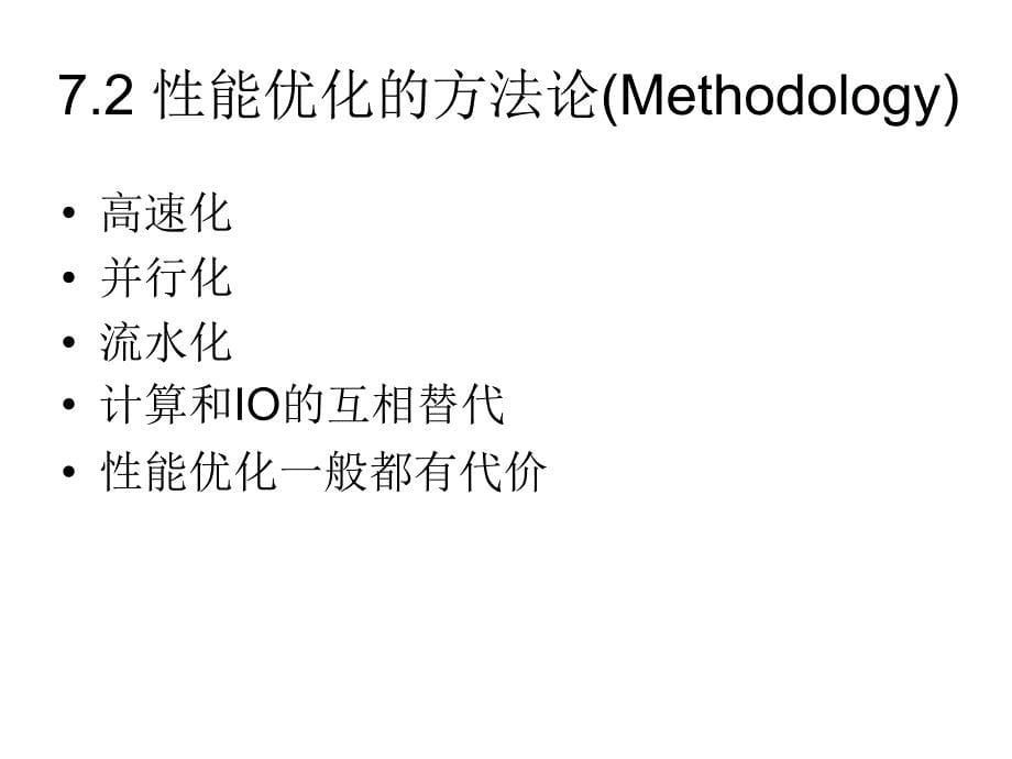 教学课件第7章嵌入式系统的性能优化设计_第5页