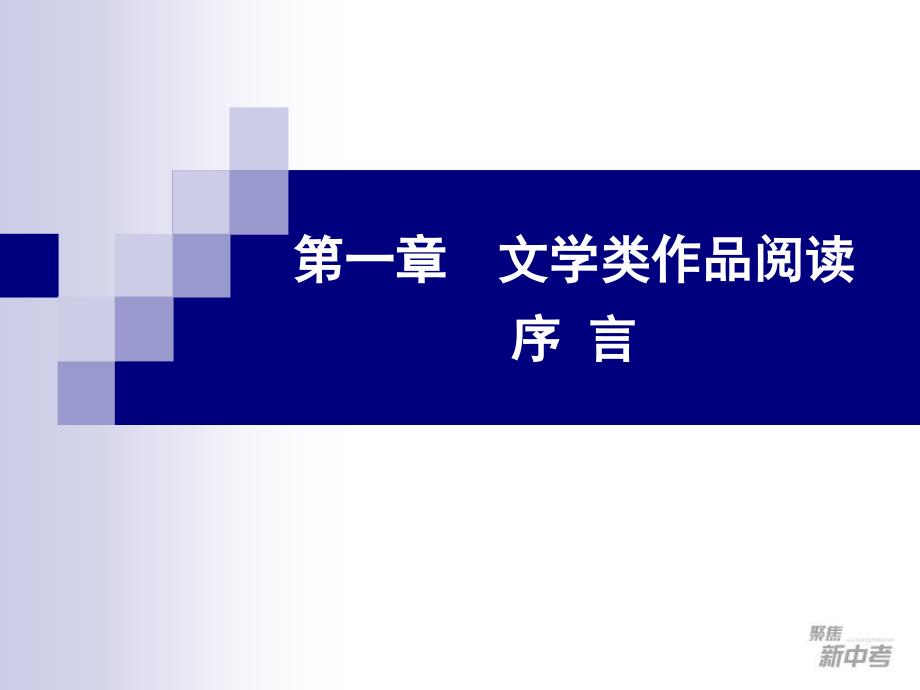 中考专题复习：《现代文阅读》ppt课件_第2页