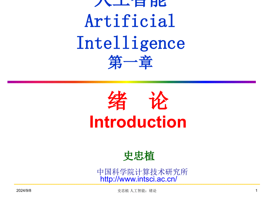 人工智能ArtificialIntelligence第一章_第1页