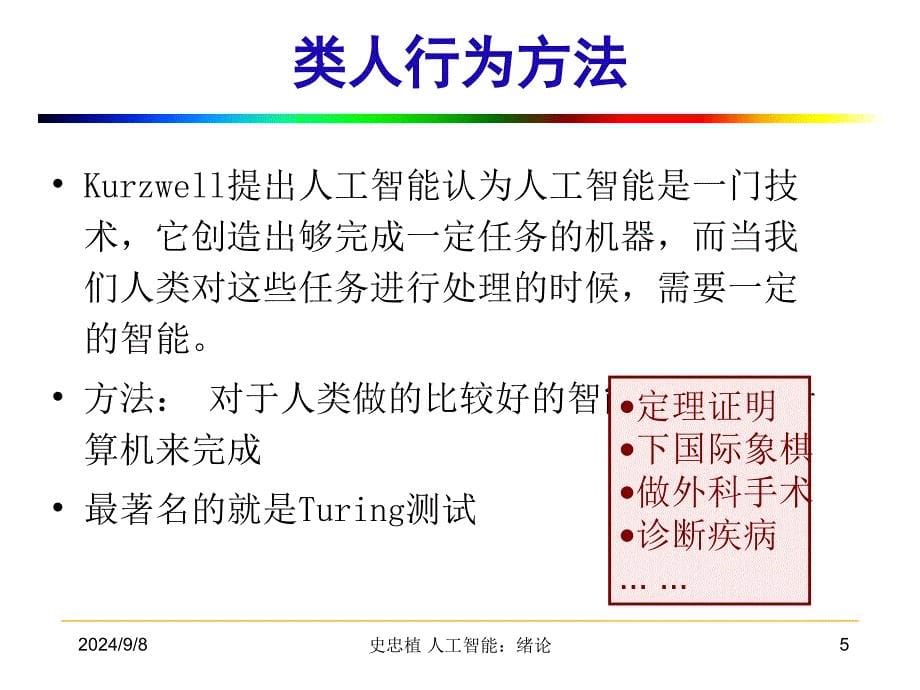 人工智能ArtificialIntelligence第一章_第5页