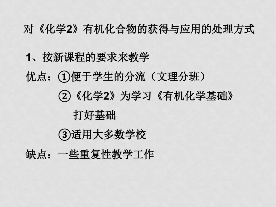 浙江省金华市高一化学新课程培训材料人教版必修二专题3(应化德)_第2页