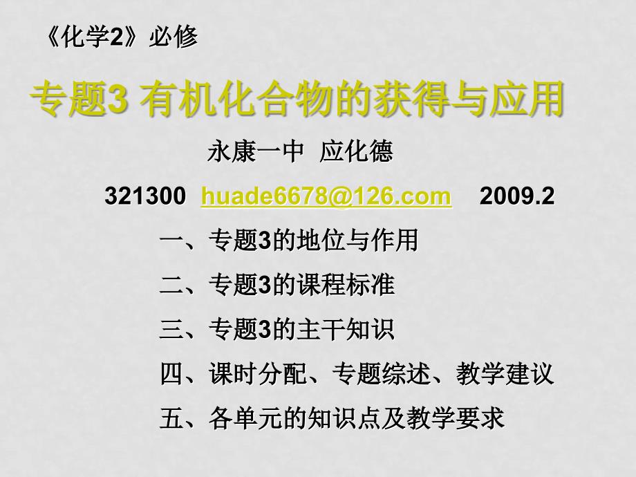 浙江省金华市高一化学新课程培训材料人教版必修二专题3(应化德)_第4页