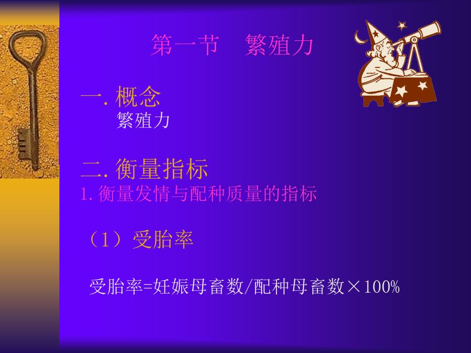 家畜繁殖学课件第六章家畜的繁殖力课件_第2页