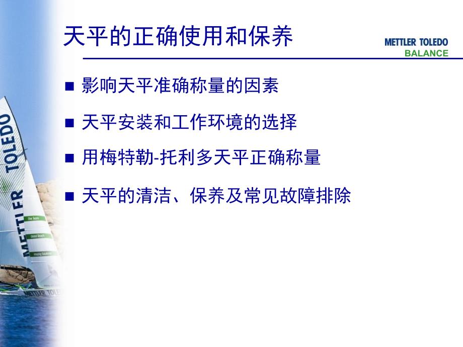 最新天平正确的使用与保养ppt课件_第2页