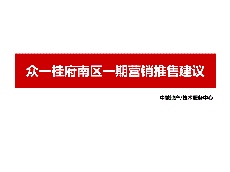 娄底市众一桂府南区一期营销推售建议 46P_第1页