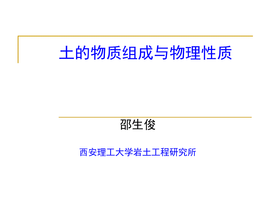 西安理工大学第二章土的物质组成与物理性质_第1页