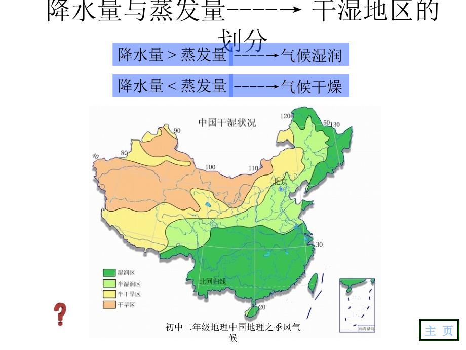 初中二年级地理中国地理之季风气候课件_第2页