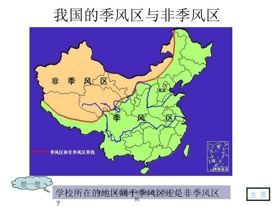 初中二年级地理中国地理之季风气候课件_第5页