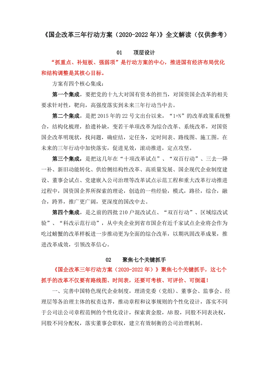 《国企改革三年行动方案(2020-2022年)》全文解读(仅供参考)_第1页