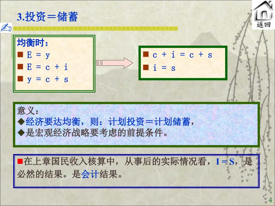 西方经济学高鸿业宏观部分课件_第4页